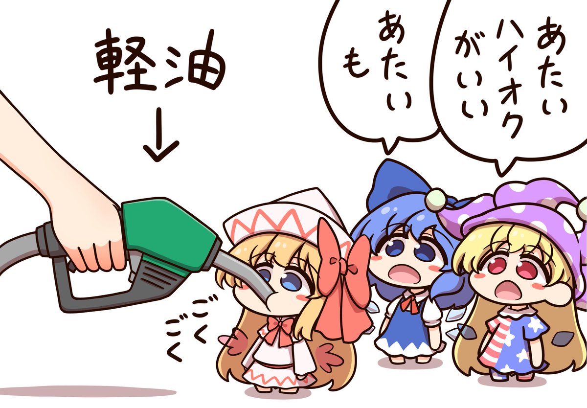 ようせいに燃料いれた