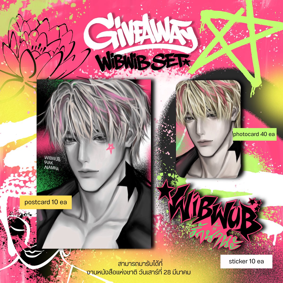 giveaway wibwub set 🪷

★ postcard 10 ea ( for the first 10 people only )

★ photo card 40 ea

★ sticker 40 ea

* show your retweet *

📍 สัปดาห์หนังสือ ศูนย์การประชุมแห่งชาติสิริกิติ์ วันเสาร์ที่ 28 มีนาคม

time : tba

#เดนดาวneverdie