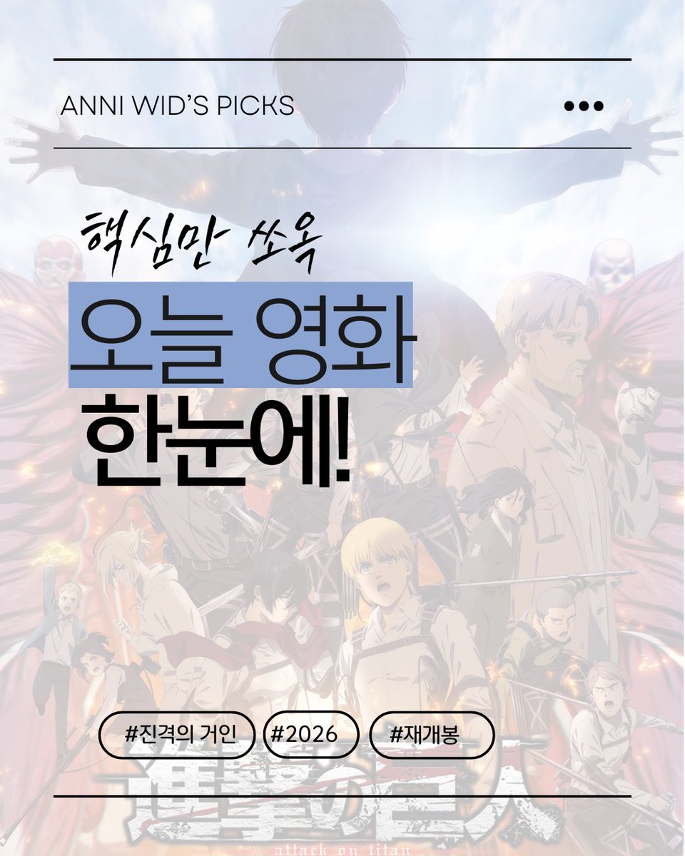 aniforcehj's tweet image. &amp;lt;&amp;lt;진격의 거인 영화 재개봉!&amp;gt;&amp;gt;
진격의 거인 더 라스트 어택편이 
2026년도에 영화관에서 재개봉을 합니다!!
‼️심장 인증 이벤트도 하오니 모두들
정보 확인 후 이벤트 참여를 해보세요! 
심장을 바쳐라! 
#진격의거인 #영화 #재개봉 #화정_애니위드 #애니위드