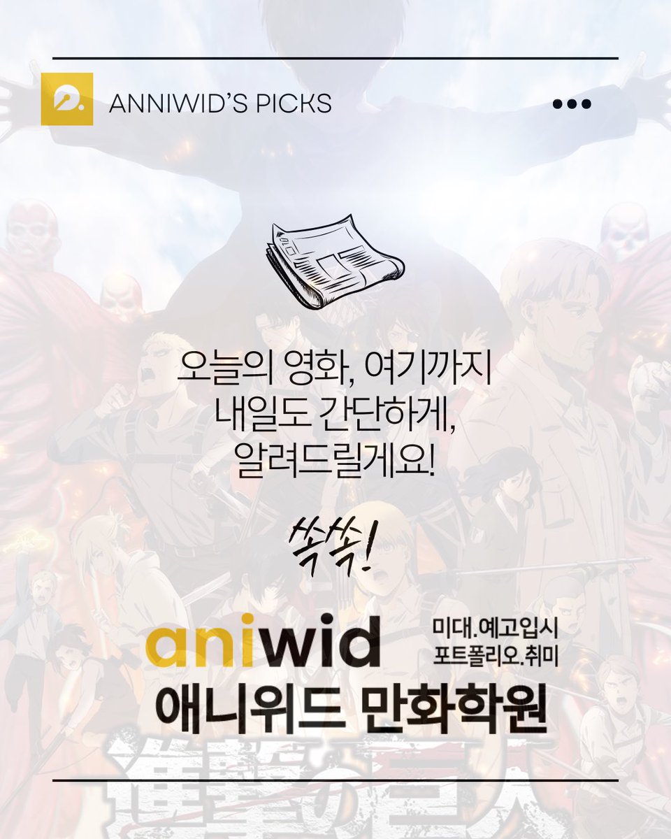 aniforcehj's tweet image. &amp;lt;&amp;lt;진격의 거인 영화 재개봉!&amp;gt;&amp;gt;
진격의 거인 더 라스트 어택편이 
2026년도에 영화관에서 재개봉을 합니다!!
‼️심장 인증 이벤트도 하오니 모두들
정보 확인 후 이벤트 참여를 해보세요! 
심장을 바쳐라! 
#진격의거인 #영화 #재개봉 #화정_애니위드 #애니위드