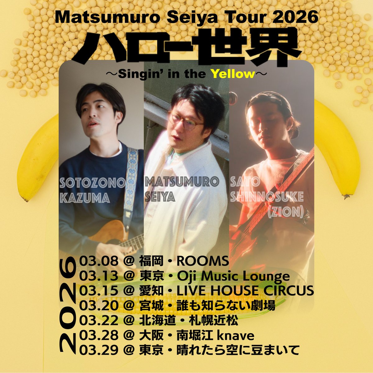 全国ツアー開催中】 「Matsumuro Seiya Tour 2026 ハロー世界 〜Singin