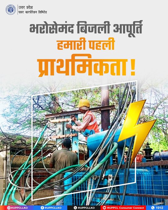 dvvnlagra's tweet image. UPPCL का लक्ष्य है उपभोक्ताओं को भरोसेमंद, सुरक्षित और निर्बाध बिजली सेवा उपलब्ध कराना। बेहतर बिजली आपूर्ति के लिए विभाग लगातार कार्यरत है।  #ReliablePower #ConsumerFirst
@UPPCLLKO @MDDVVNL @aksharmaBharat
