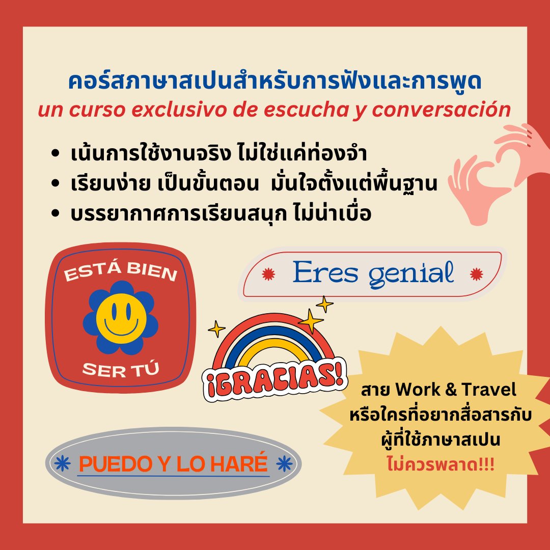 studybuddyth's tweet photo. Español desde cero
เริ่มจากศูนย์ → พูดได้จริง 😳🇪🇸

✔️ หลักสูตรออกแบบเฉพาะมือใหม่
✔️ เน้นการสื่อสารจริง
✔️ เรียนสนุก เป็นกันเอง

📲 Line: @744bpwgu / DM

#เรียนภาษาสเปน #ภาษาสเปน #เรียนสเปน #สอนสเปน #WorkAndTravel https://t.co/x1UV6KLVlm