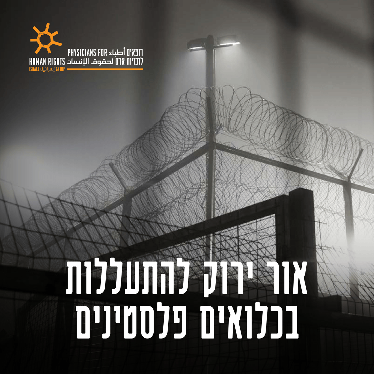 רופאים לזכויות אדם tweet media