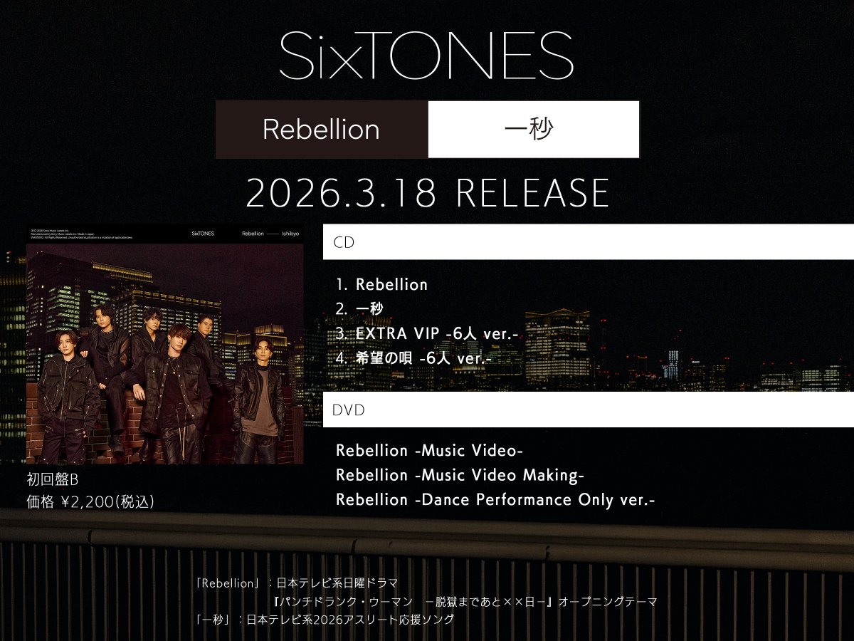 ❄️━━━━━━━━━🏙️ ⠀ SixTONES 17th Single 「一秒
