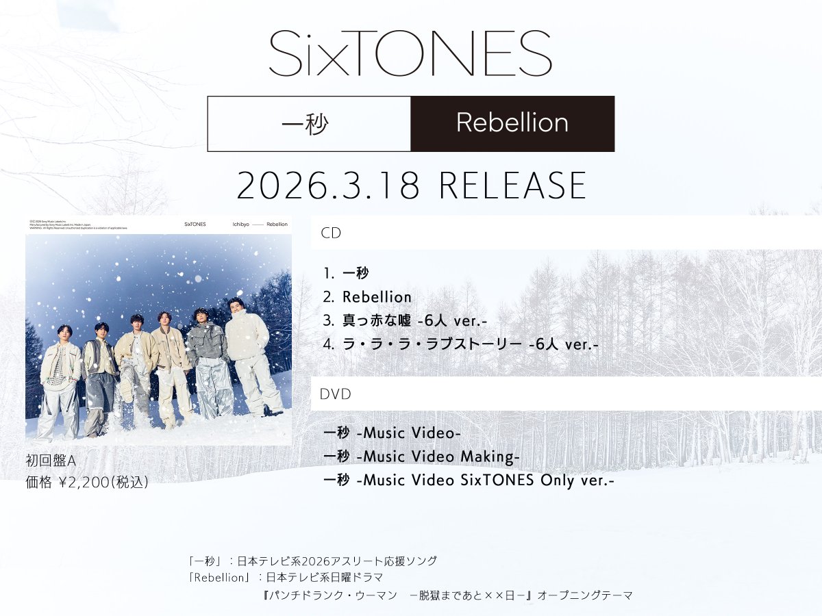 ❄️━━━━━━━━━🏙️ ⠀ SixTONES 17th Single 「一秒