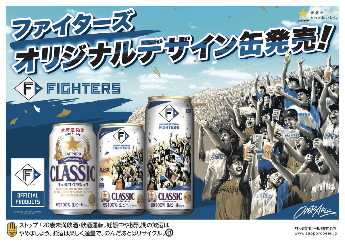 商品情報】3/17数量限定発売 サッポロ クラシック「ファイターズ応援缶