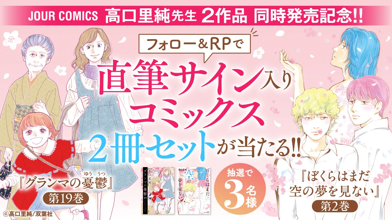 グランマの憂鬱 1〜19巻 全巻 高口里純 高口里純公式サイト on X: 