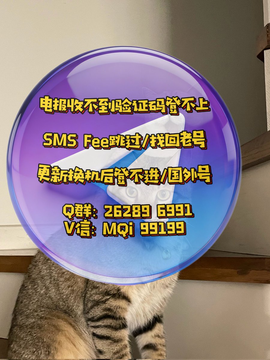 LFDTS819's tweet photo. 电报掉了之后登不上的问题好多人都在说，国内的号现在收不到验证码，或是显示已经发送到其他设备。很多老用户注册和登陆Telegram卡在SMS Fee动不了，换新手机或是更新、卸载后发现电报登不上去了。需要处理smsfee、老号找回、或者国内号被封怕了想换能绑邮箱的Telegram国外号和以上问题都能处理。 https://t.co/PFqsDr3bsh
