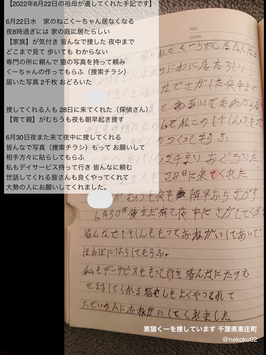 nekoku02's tweet photo. 【千葉県東庄町で2022年6月から #黒猫 ♀を #探しています 】
春彼岸中に当時の祖母の手記を見つけたので載せます
今日は祖母の月命日です
無事に帰って来たと報せたいです

どうか⬇️をご覧ください
特徴をまとめています
ご連絡をお待ちしております
#東庄町 香取市 旭 銚子 神栖 迷子捜索 拡散希望 https://t.co/QI40ylBzpl