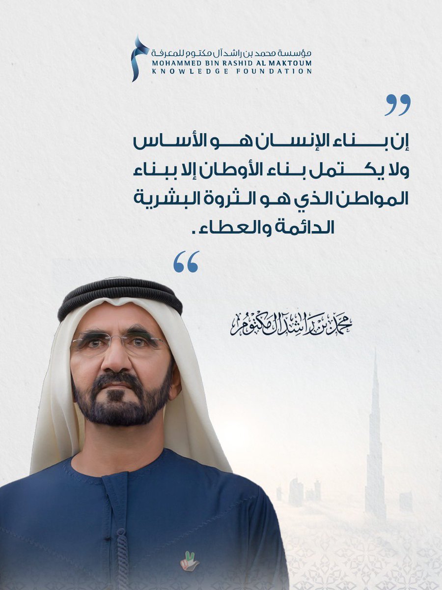 مؤسسة محمد بن راشد آل مكتوم للمعرفة - MBRF tweet media