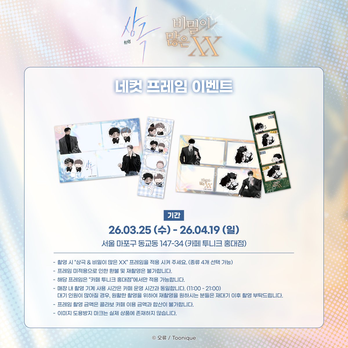 Toonique 투니크 홍대점 tweet media