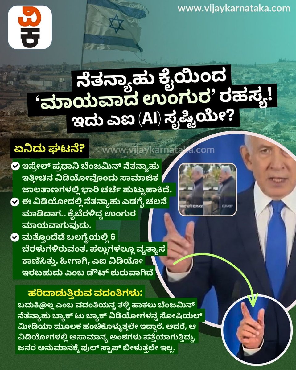 Vijaykarnataka's tweet photo. ಇಸ್ರೇಲ್ ಪ್ರಧಾನಿ ಬೆಂಜಮಿನ್ ನೆತನ್ಯಾಹು ಹಂಚಿಕೊಂಡಿರುವ ಹೊಸ ವಿಡಿಯೋದಲ್ಲಿ ಅವರ ಕೈಯಲ್ಲಿದ್ದ ಉಂಗುರ ಕ್ಷಣಿಕವಾಗಿ ಮಾಯವಾಗಿದೆ. ಅದು ಎಐ ಡೀಪ್ಫೇಕ್ ಆಗಿರಬಹುದೇ ಎಂಬ ಚರ್ಚೆಗೆ ಕಾರಣವಾಗಿದೆ.
#Netanyahu #IsraelPM #Deepfake #AIVideo #FakeOrReal https://t.co/SN563lwgyx