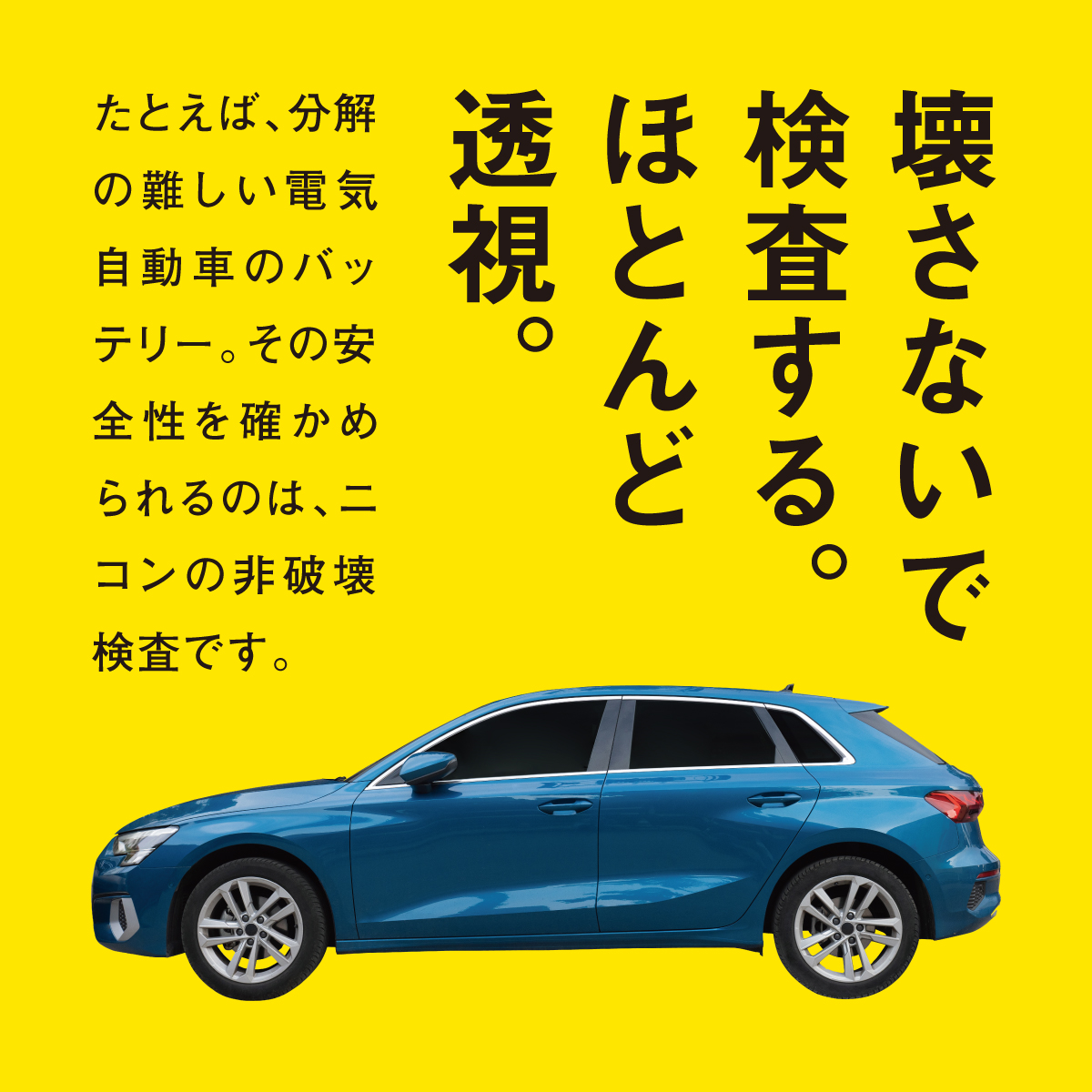 NikonRecruit's tweet photo. ／
電気自動車の安全性⚡
を支えるニコンの技術
＼

EVの心臓部である車載バッテリー。
その中身を分解せずに高精度で検査するニコンの「非破壊検査技術」。
高出力X線で、
高密度な金属であっても検査が可能となり、
次世代の安全を支えています！ https://t.co/2mjVlLW4q3