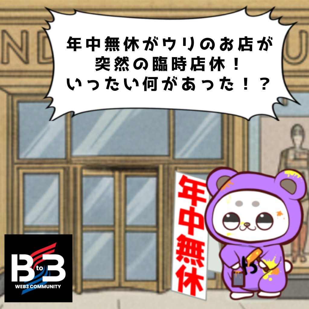 大喜利イベント開催🎉

笑わせてくれた方から抽選で5名様に
Event Pointを100PTプレゼント🎁

参加方法
✅follow
<a href="/B_to_3/">Bto3 〜Web3 Community〜</a>
<a href="/yuti_nft/">ゆち☆</a>
✅ ❤ &amp; 以下のハッシュタグを付け引用で回答
#大喜利 #Web3 
✅join
discord.gg/bto3
⏰3/23

皆で楽しみましょう♪

Event