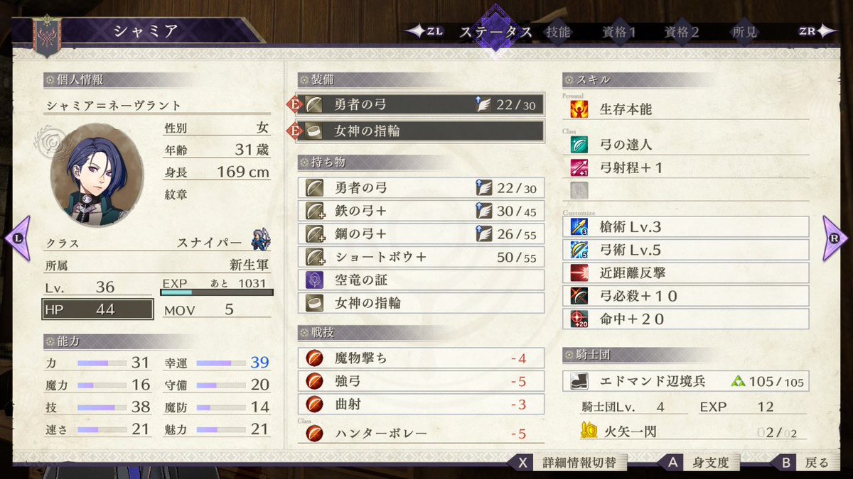 どのルートにおいてもシャミアさんがスナイパーとして完成され過ぎかつ育成コスト不要でお手軽に強い（雑にハンターボレー撃ってるだけで強い）から、生徒たちは差別化のためボウナイトかドラマス弓兵を目指すことになりがち。最上級職の資格とるの大変だ。