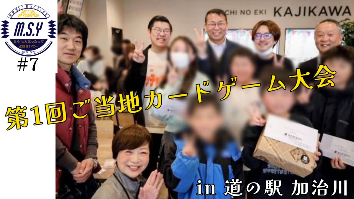kasaharakent0's tweet photo. ☆YOUTUBE公開しました☆

【vlog】#7 横浜在住「MSYリーダー：カサハラケント」が新発田帰省時の様子を記録的におさめた動画です。 

 今回は、3/1開催「第1回ご当地カードゲーム大会 in 道の駅加治川」の様子です！モザイク多めですが、当日の大会の様子をご覧ください〜☆ https://t.co/nfxe6wBA3D