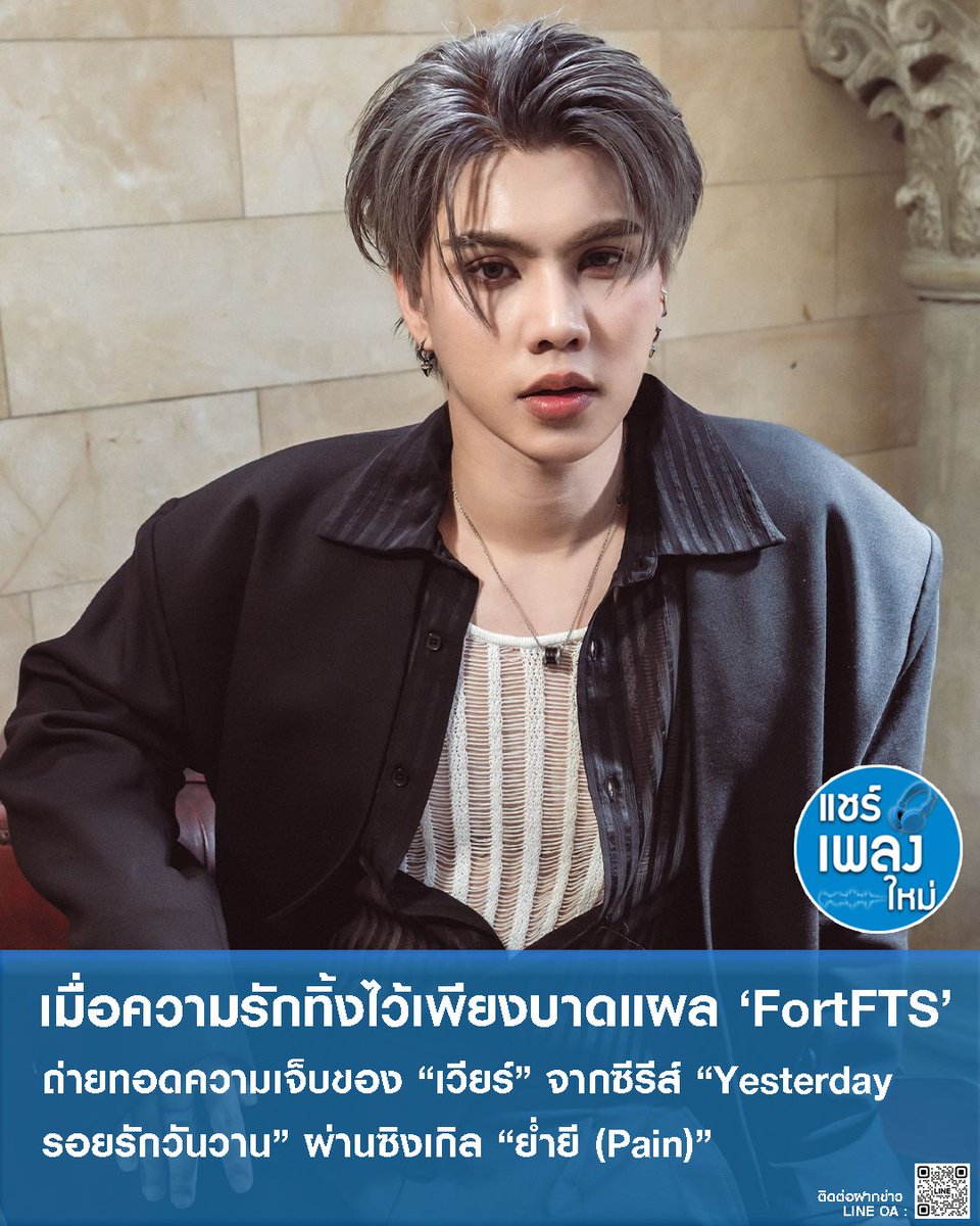 เมื่อความรักทิ้งไว้เพียงบาดแผล ‘FortFTS’ ถ่ายทอดความเจ็บของ “เวียร์” จากซีรีส์ “Yesterday รอยรักวันวาน” ผ่านซิงเกิล “ย่ำยี (Pain)” พร้อม MONICA ร่วมเติมอารมณ์เพลง

facebook.com/photo/?fbid=12…