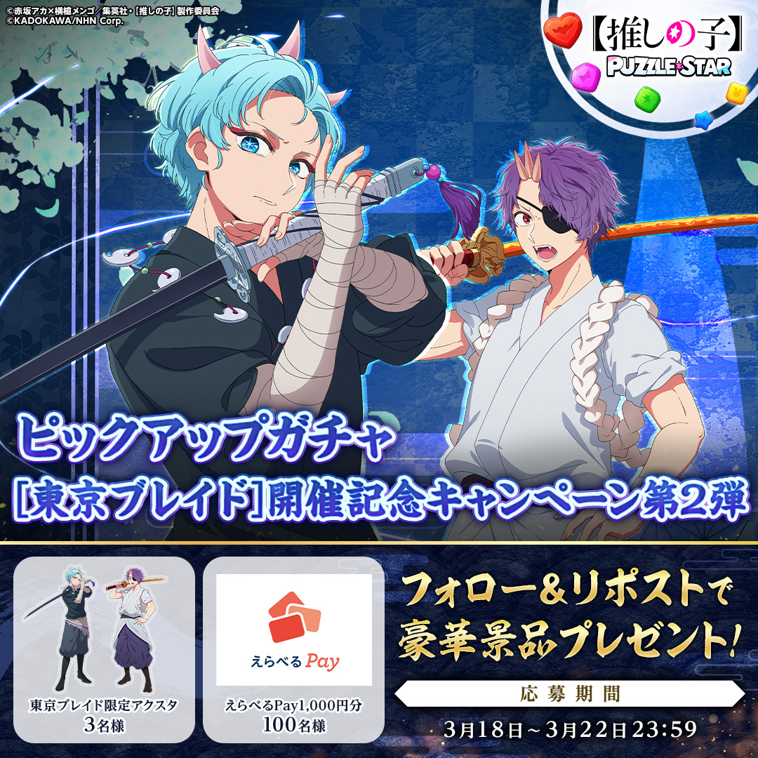 ゲーム『【推しの子】Puzzle Star』公式 tweet media