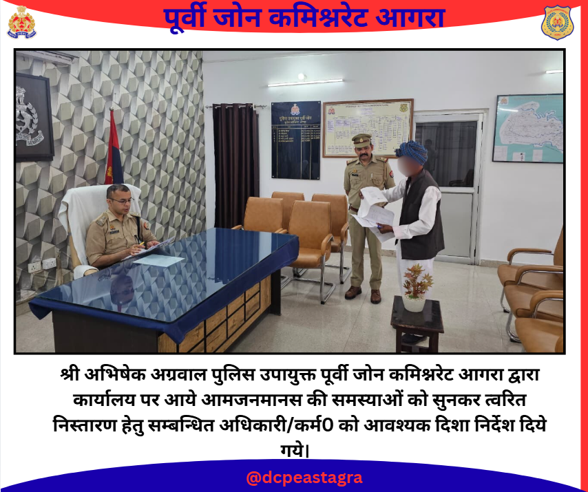DCPEastAgra's tweet photo. श्री अभिषेक अग्रवाल पुलिस उपायुक्त पूर्वी जोन कमिश्नरेट आगरा द्वारा कार्यालय पर आये आमजनमानस की समस्याओं को सुनकर त्वरित निस्तारण हेतु सम्बन्धित अधिकारी/कर्म0 को आवश्यक दिशा निर्देश दिये गये।
#PoliceCommissionerateAgra
#uppolice
#upcares https://t.co/9AGIY5K5LL