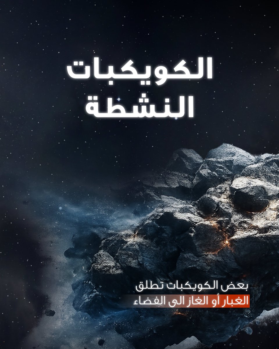 MBR_Explorer's tweet photo. بعض الكويكبات ليست خامدة تماما.
تحت ظروف معينة، يمكنها اطلاق الغبار أو الغاز الى الفضاء. https://t.co/V3geV4amz6