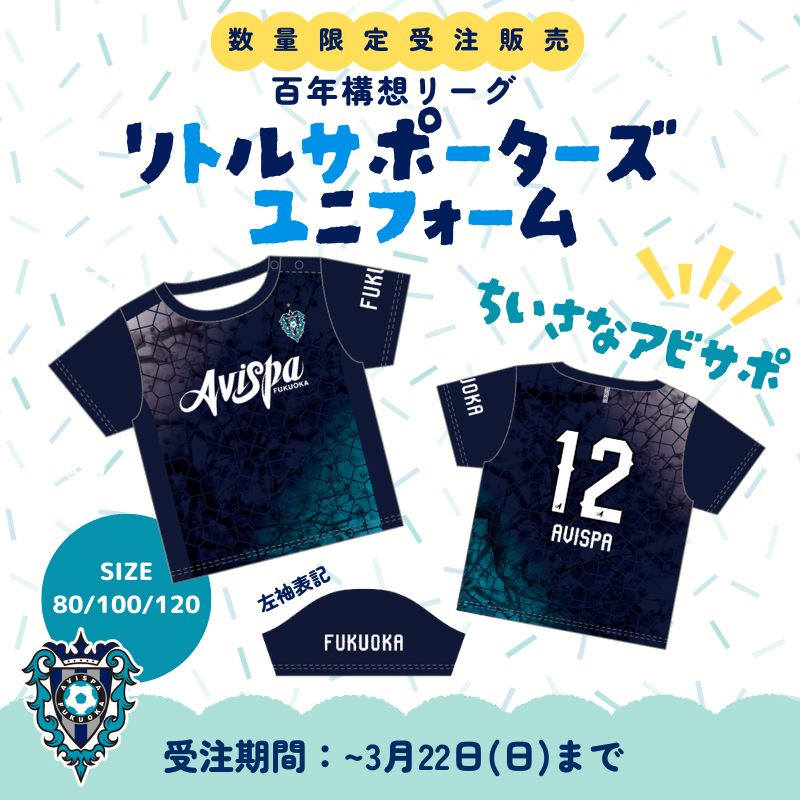 avispa_goods's tweet photo. 今日は子どもと、スタジアムへ。

昔は連れてきてもらう側だった自分が、今は連れていく側に。
同じ景色を、今度は家族で。

リトルサポーターズユニフォーム
数量限定受注販売中👕⚽️

きっと今日が、家族の思い出になる。

📅 受注期間：〜3/22(日)まで
https://t.co/H6cJ8rMVKG https://t.co/A2YZuw04FO