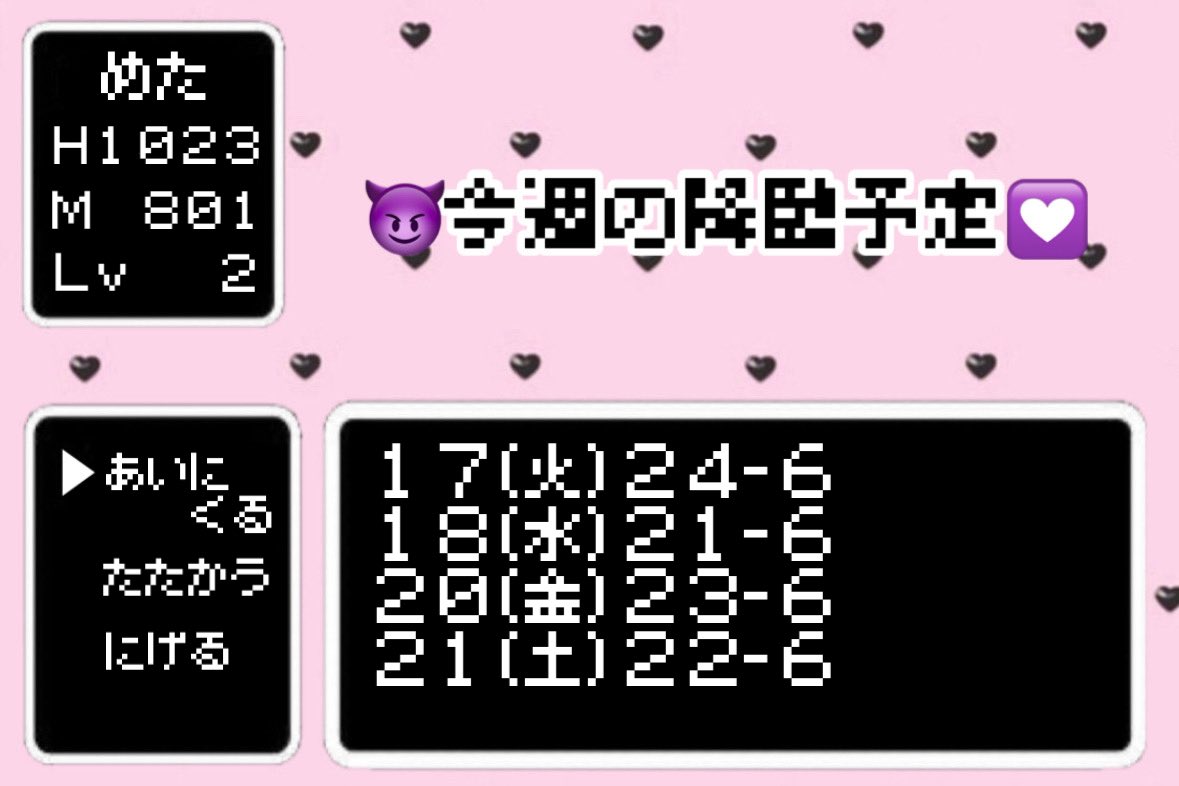 3/16-22の降臨予定😈
さっそく今日います♩今週もいっしょにがんばろうねー♡ 20日もなちゃん明け誕、21日もなちゃんリアバなのでみんなでお祝いしよう！👶🏻💘今週もまったり予報なので会えたらうれしいです、まってるねー🤍