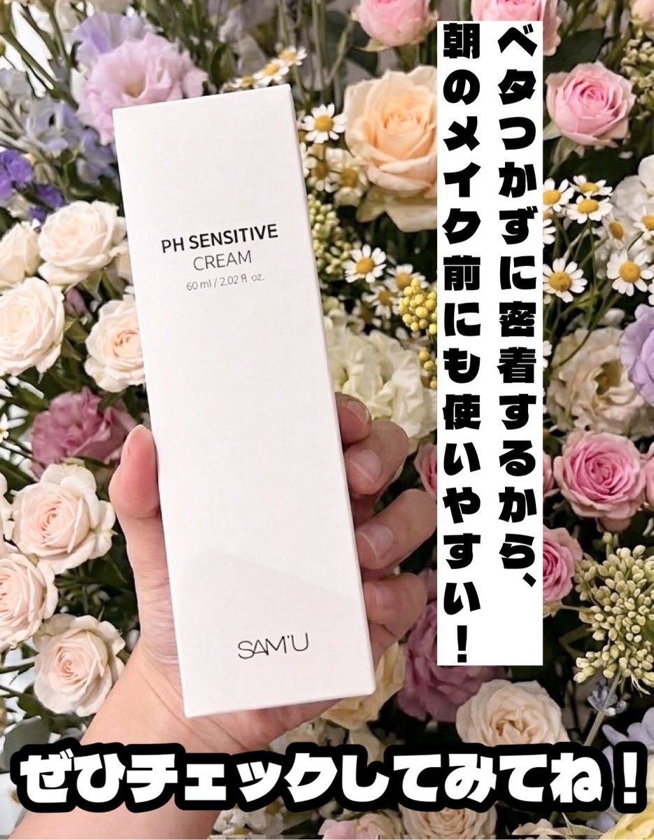 arinamake's tweet photo. SAM'U様から提供していただきました
【PHセンシティブクリーム】
☑︎ 軽やかなのに贅沢な潤い感
☑︎ ツボクサエキス＆セラミド配合
☑︎ 肌に溶け込む柔らかな質感
☑︎ 優雅なフローラル＆フルーティーの香り
「しっとりさせたいけど、重いのは苦手」というわがままを叶えてくれるクリーム。
#PR https://t.co/efgB2F6DZu