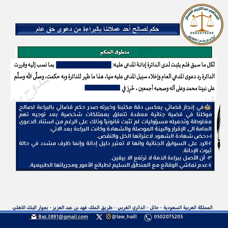 Law_haill's tweet photo. حكم بعدم ثبوت ادنة موكلنافي قضية اختلاس
#حائل #الرياض_الآن #القصيم #بريدة #حائل_الان https://t.co/q0DGUr6Zex