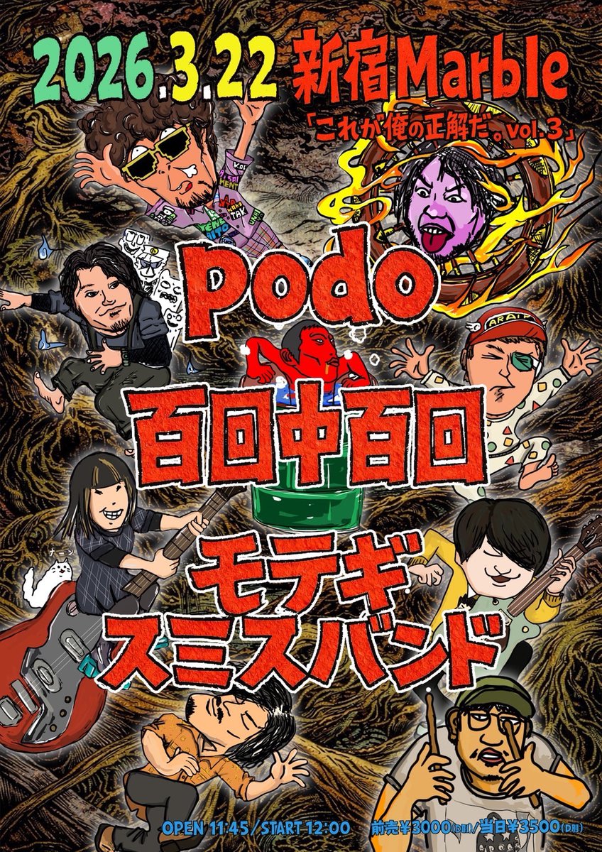 ⭐︎5日後 昼公演⭐︎

2026/3/22(日)昼公演 新宿Marble
「これが俺の正解だ。vol.3」

[出演]
podo <a href="/podo_official/">podo公式</a> 
百回中百回 <a href="/hyakuinhyaku/">百回中百回</a> 
モテギスミスバンド <a href="/mobandjapan/">モテギスミスバンド</a> 

OPEN 11:45 / START 12:00
前売り¥3000(D別)
※ご予約は各出演者&amp;主催者まで