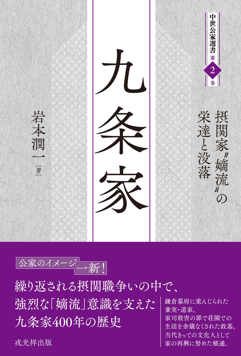 4月から刊行開始となる新シリーズ第1弾『近衛家』と『九条家』ですが、藤原氏の氏神である春日大社、氏寺である興福寺、そして師弟を入れた大乗院や一条院等の門跡・塔頭、そしてそれぞれの菩提寺など、社寺に関する記述も見逃せません。どうぞお楽しみに。