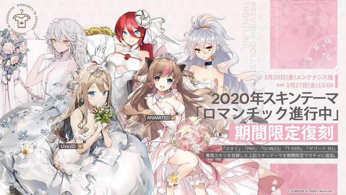 【復刻ガチャ予告】 「3月20日(金)メンテナンス後～3月27日(金)13:00」にて『ロマンチック進行中』が限定復刻します! スオミやPKP達の魅力をより引き立たせる、素敵なウェディングドレスのスキンなのでお見逃しなく #ドルフロ #花嫁