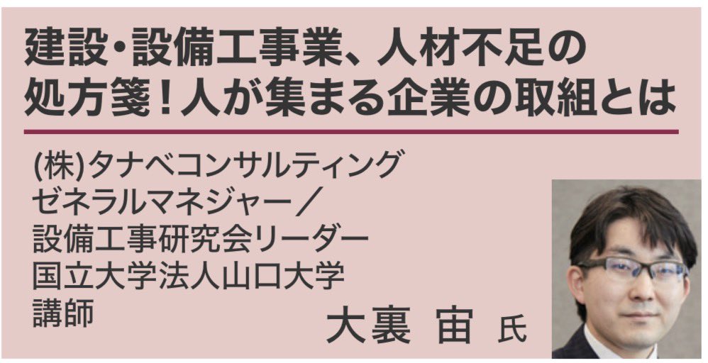 PEREX0707's tweet photo. 人材不足•人手不足 対策EXPO［PEREX］
✨特別講演のご紹介✨
（株）タナベコンサルティング
ゼネラルマネジャー/設備工事研究会リーダー
国立大学法人山口大学　講師　大裏 宙 氏

ぜひ会場にお越しください。
詳細はこちら💁‍♀️ https://t.co/TIjb9EKYXu

#PEREX #東京ビックサイト　#展示会
#人材不足　#セミナー　#建設業
#設備工事業　#BREX