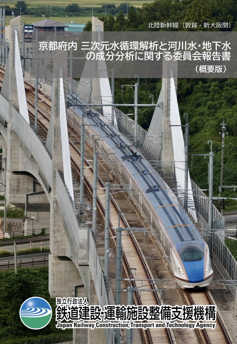 【公表】
◆鉄道・運輸機構◆
北陸新幹線（敦賀・新大阪間）京都市周辺域に係る地下水検討委員会＜報告書＞
jrtt.go.jp/project/tikasu…
地下水委員会報告書（概要版）
jrtt.go.jp/project/houkok…