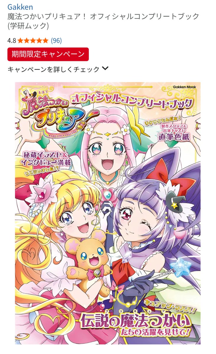 Tomorrow01's tweet photo. 目を疑った。地味にプレミアついてるので読みたい人は『間違いでした』と言われる前に買いましょう（仮にそうだったとしてもAmazonは回収とかはしないので）

魔法つかいプリキュア！ オフィシャルコンプリートブック (学研ムック) https://t.co/YOlBkN3EW6 https://t.co/9C3vkok9nK