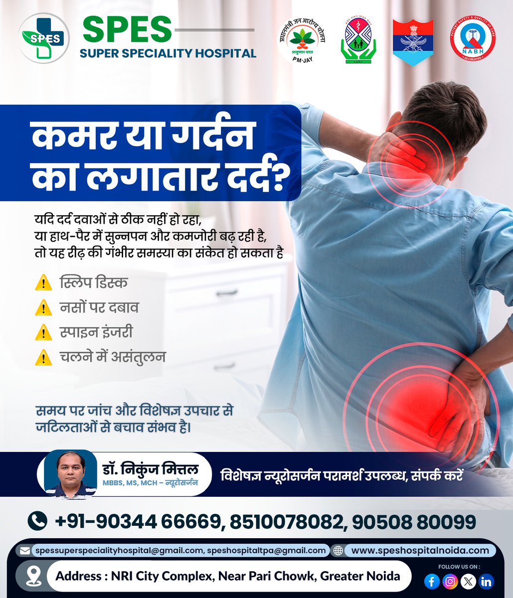 SPESHospital's tweet photo. कमर या गर्दन का लगातार दर्द?

अगर दर्द दवाओं से ठीक नहीं हो रहा या हाथ-पैर में सुन्नपन/कमजोरी बढ़ रही है, तो इसे नज़रअंदाज़ न करें।

📞 परामर्श के लिए संपर्क करें: +91-9034466669, 8510078082, 90508 80099

#SpineCare #BackPain #SlipDisc #Neurosurgeon #NerveCompression https://t.co/WRIeynDLFm