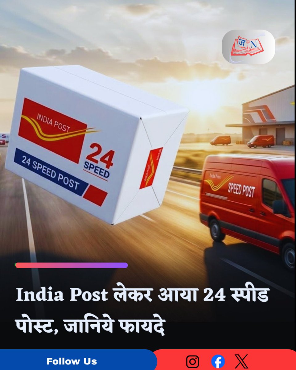 NewsJagranHQ's tweet photo. अब पार्सल और दस्तावेज़ अगले दिन पहुंचेगा! 📦✨
24 स्पीड पोस्ट की शुरुआत, जानें कैसे मिलेगा फायदा ➡️ लिंक इन बायो
#IndiaPost #24SpeedPost #NextDayDelivery #ParcelDelivery #FastDelivery #MailService #NewsJagran #DeliveryUpdate https://t.co/fvEtnVE990
