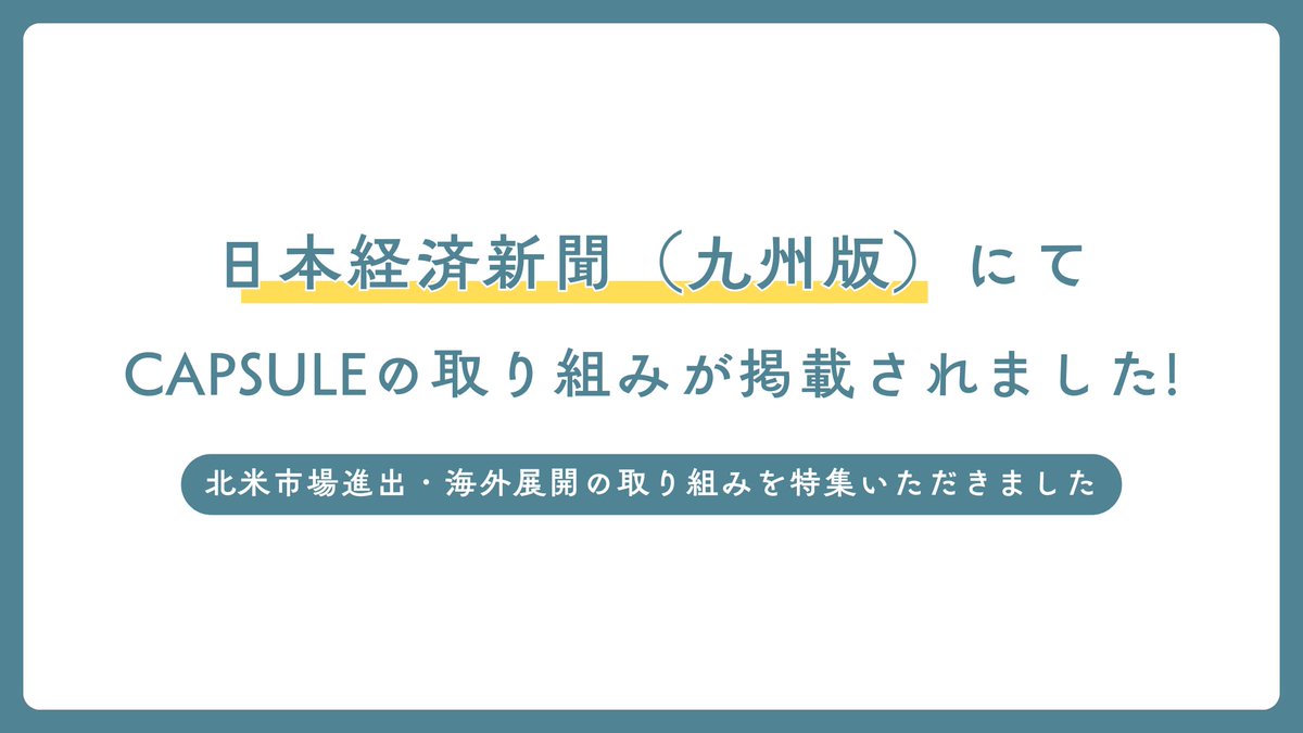 capsuleinc_pr's tweet photo. 日本経済新聞（九州版）にてCAPSULEの北米市場進出・海外展開の取り組みが掲載されました！
欧米現地法人の設立計画や、アニメ・VTuberのコマース事業、海外イベント展開などについて、弊社の事例を交えながらご紹介いただいています。

▼記事はこちらから
https://t.co/DLUr5UffIJ https://t.co/n6QZMQ3Tmb