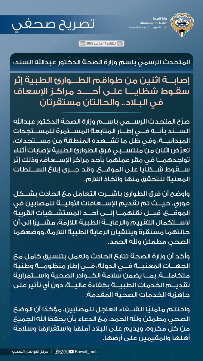 #خبر| المتحدث الرسمي لوزارة الصحة الدكتور عبدالله السند: إصابة اثنين من طواقم الطوارئ الطبية إثر سقوط شظايا على أحد مراكز الإسعاف في البلاد.. والحالتان مستقرتان.