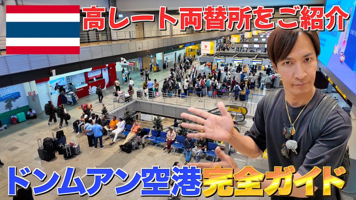 TJ_Bangkok's tweet photo. TJチャンネル

【タイ旅行者必見】ドンムアン国際空港を徹底紹介します『2026年最新版』 
https://t.co/HVGxvbQQFg https://t.co/hLZ0LngqYe