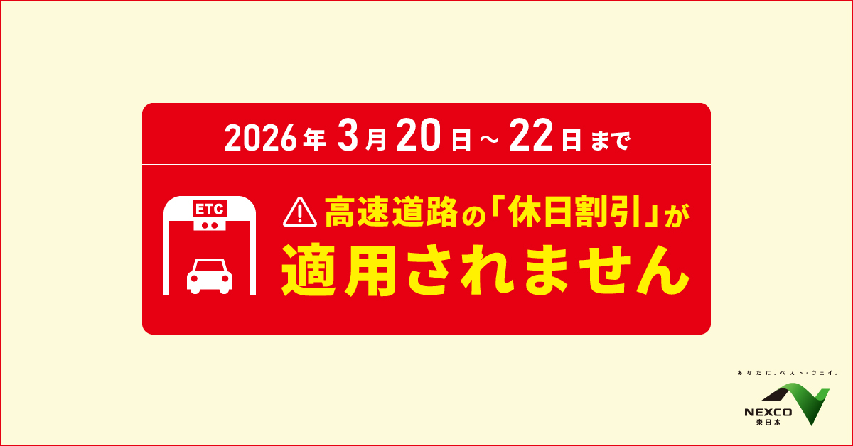お知らせ】 3月20日（金）～22日（日）の3連休は、交通分散の観点など