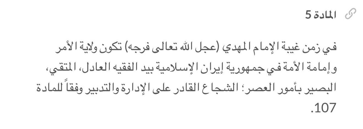 المادة 5 من الدستور الإيراني تنص على أنه في زمن غيبة الإمام المهدي تكون ولاية الأمر بيد الفقيه العادل وهو ما يعني عملياً أن الولي الفقيه يمارس السلطة نيابة عن الإمام الغائب

لكن ماذا تقول المذاهب الإسلامية عن المهدي؟

. المذهب الشيعي الاثني عشري يؤمن بأن المهدي هو الإمام الثاني