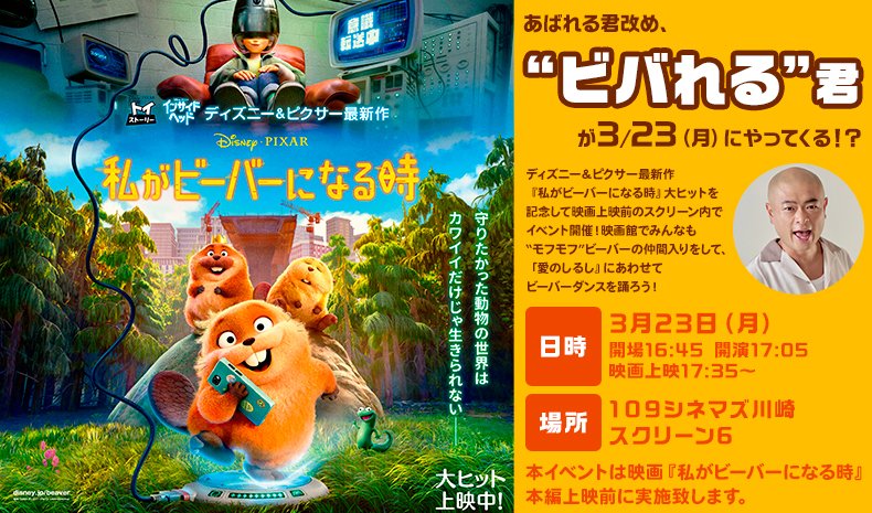 『#私がビーバーになる時』大ヒット記念🦫‼️
あばれる君改め、“ビバれる君”が3/23(月)にやってくる⁉️

#わたビバ 映画上映前のスクリーン内でイベント開催✨映画館でみんなも“モフモフ”ビーバーの仲間入りをして、「愛のしるし」にあわせてビーバーダンスを踊ろう🦫🕺

🗓️実施日時：3/23(月)17:05の回