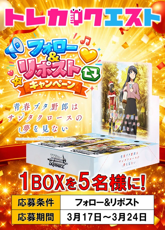⚡ヴァイスシュヴァルツ専門店👀
🎊フォロー&amp;リポストキャンペーン🎊

✨プレゼント企画を開催‼✨
💥抽選で5⃣名様に3⃣月2⃣7⃣日発売
🎉『青春ブタ野郎はサンタクロースの夢を見ない1⃣BOX』が当たる！💥

📌応募方法
1️⃣@TCG_quest_wsをフォロー
2️⃣この投稿をリポスト