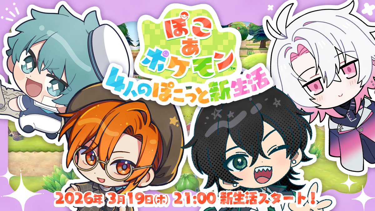 中尾プロフ必読！ 配信告知】 なかよし4人がクラウド島を開拓🏝️ 『ぽこあポケモン』4人