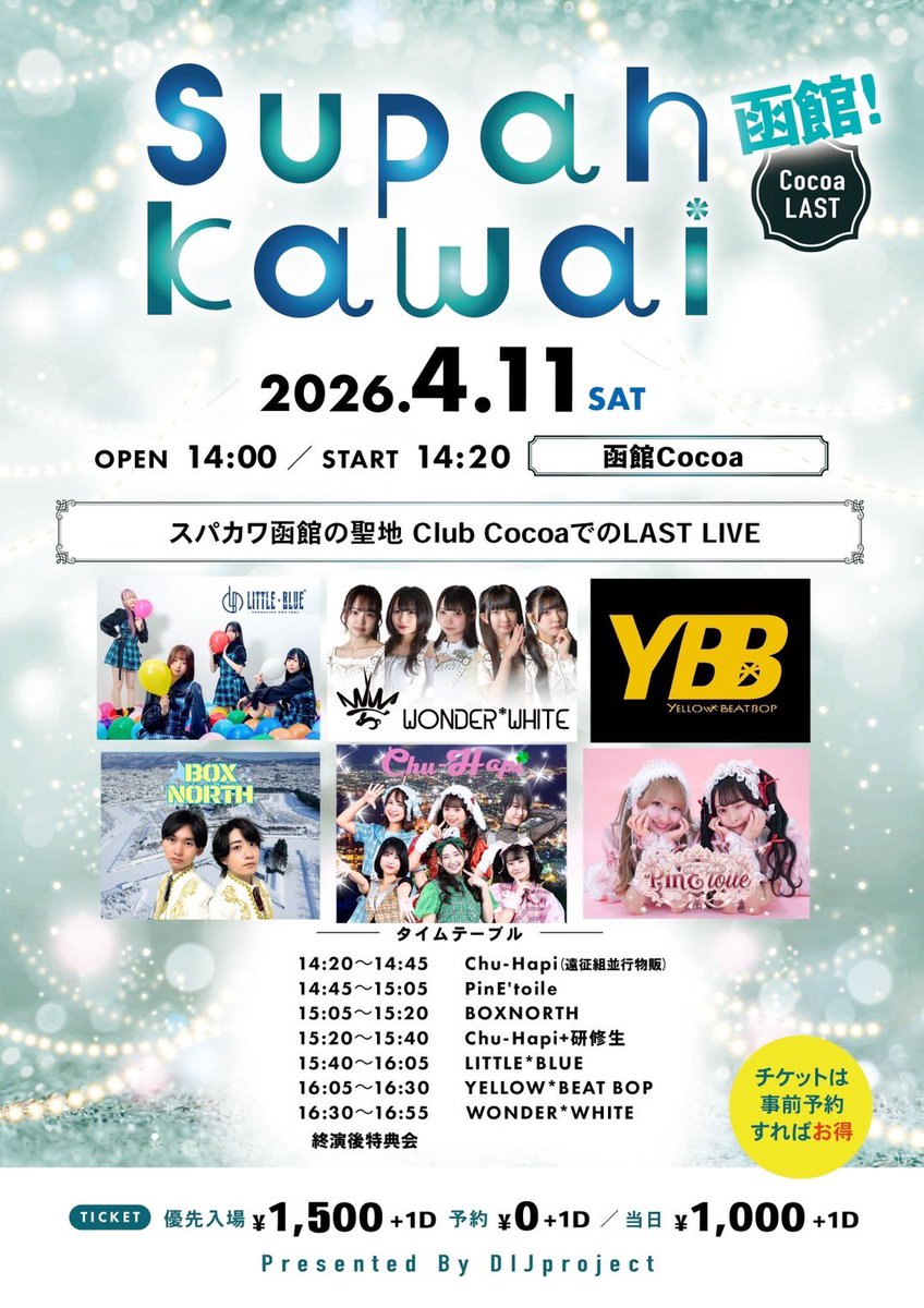♬••┈♡𝗡𝗘𝗪♡ワンホワライブ情報┈••❄︎.*

『Supah Kawai Special 函館 Cococa LAST』

【日時】4月11日（土）
【時間】OPEN 14:00／START 14:20
【会場】函館 CLUB Cocoa
【出演】16:30-16:55
特典会：終演後 

🎫チケ発  3月18日21:00〜
livepocket.jp/e/k21vy

 #ワンホワ