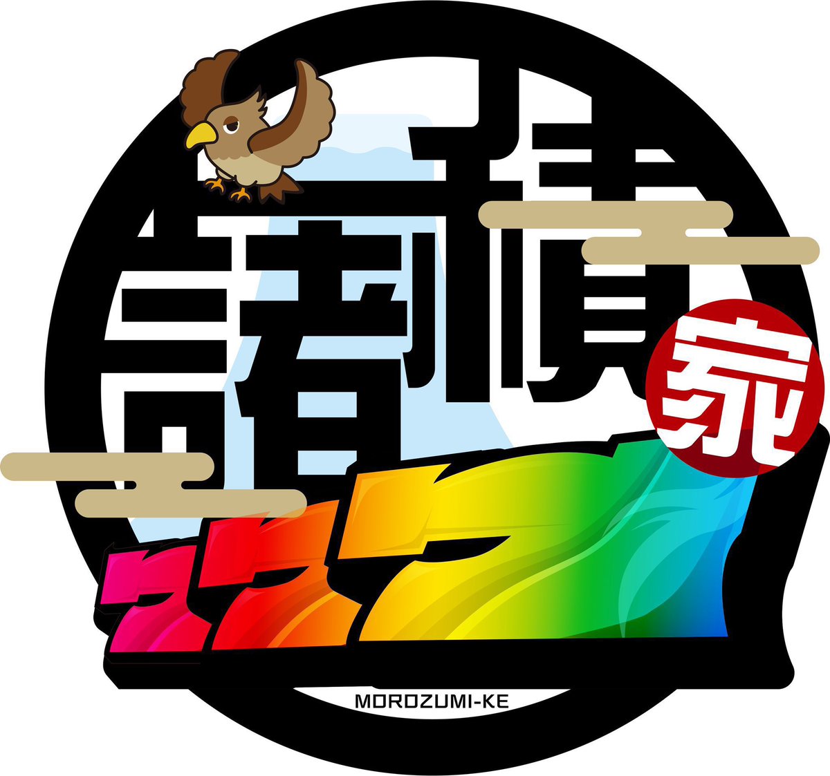 諸積家【公式】 tweet media