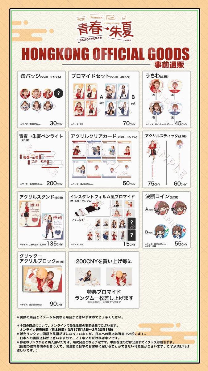 3月28日に開催される 斉藤朱夏 Oneman Live in HongKong ～青春→朱夏
