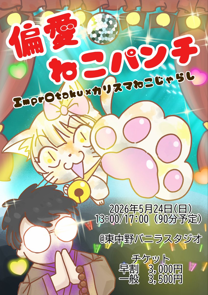 #ImprOtaku × #カリスマねこじゃらし
コラボインプロショー

 「偏愛ねこパンチ」

2026年5月24日(日)
13:00〜/17:00〜（90分予定）
東中野バニラスタジオにて
※開場は開演の30分前になります

チケットは
4月までの早期予約で3,000円✨

ご予約はこちらから！
shibai-engine.net/prism/pc/webfo…