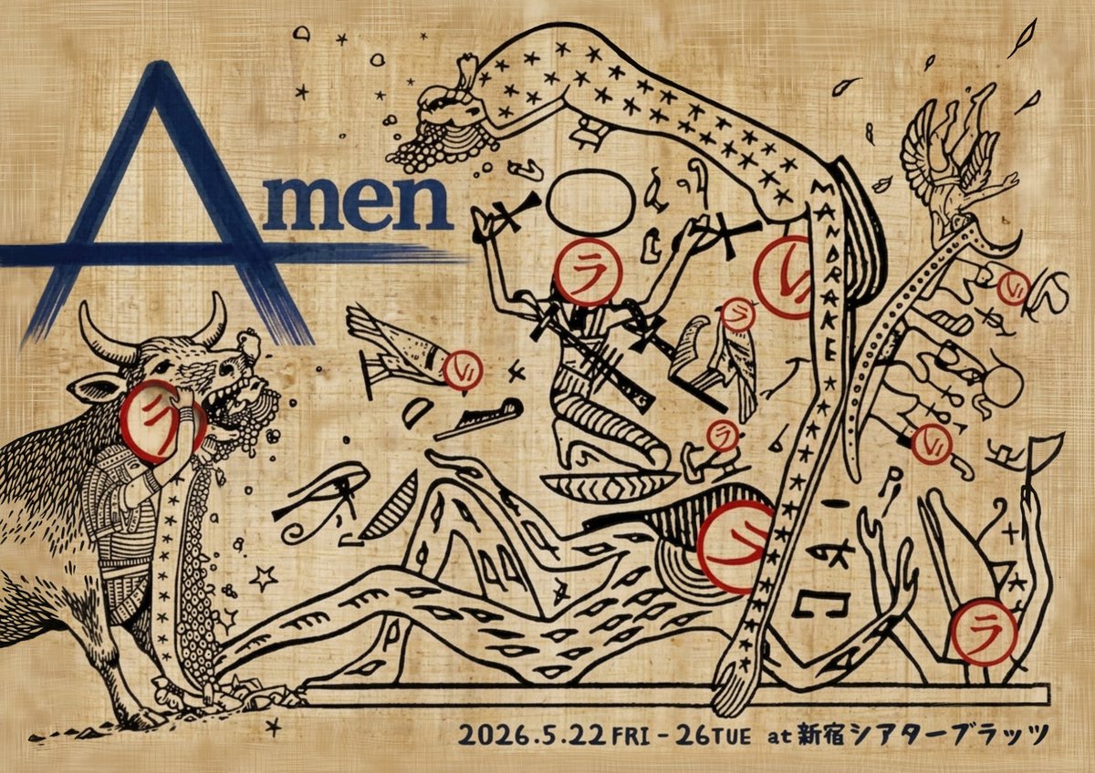 M20180601's tweet image. Mandrake第4回公演
「Amen」　
作・演出　石川詩織
2026年5月22日(金)〜26日（火）
@新宿シアターブラッツ
チラシビジュアル&amp;amp;詳細情報解禁‼️

予約開始🎫

●前方指定席
4月3日(金)〜
●一般前売券（自由席）
４月11日(土)〜

【こりっちチケット】
ticket.corich.jp/apply/446453/

#Mandrake 
#Amen
#アメン